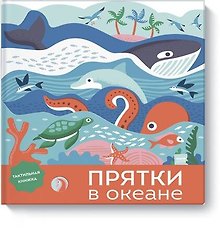 Прятки в океане