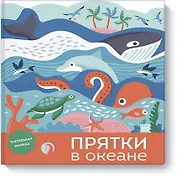 Прятки в океане
