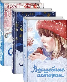 Зимняя коллекция (набор из 3 книг: Волшебные истории, Ледяные истории и Снежные стихи)