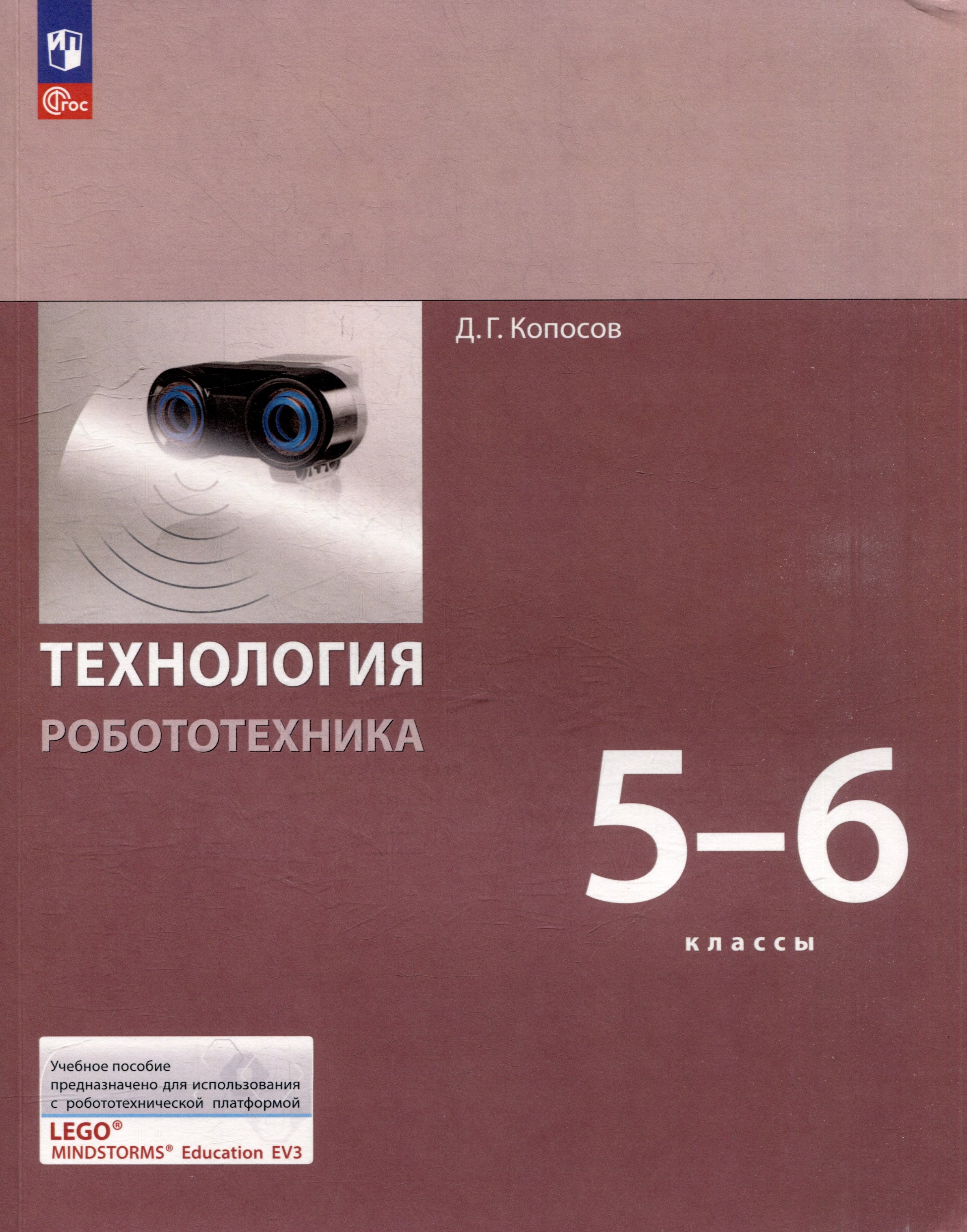 

Технология. Робототехника 5-6 классы. Учебное пособие