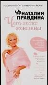 Чего хотят женщины
