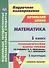 Математика. 1 класс. Технологические карты уроков по учебнику М.И. Башмакова, М.Г. Нефёдовой. I полугодие. УМК "Планета знаний" - 0