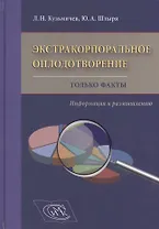 Экстракорпоральное оплодотворение. Только факты. Информация к размышлению