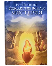 Рождественская мистерия