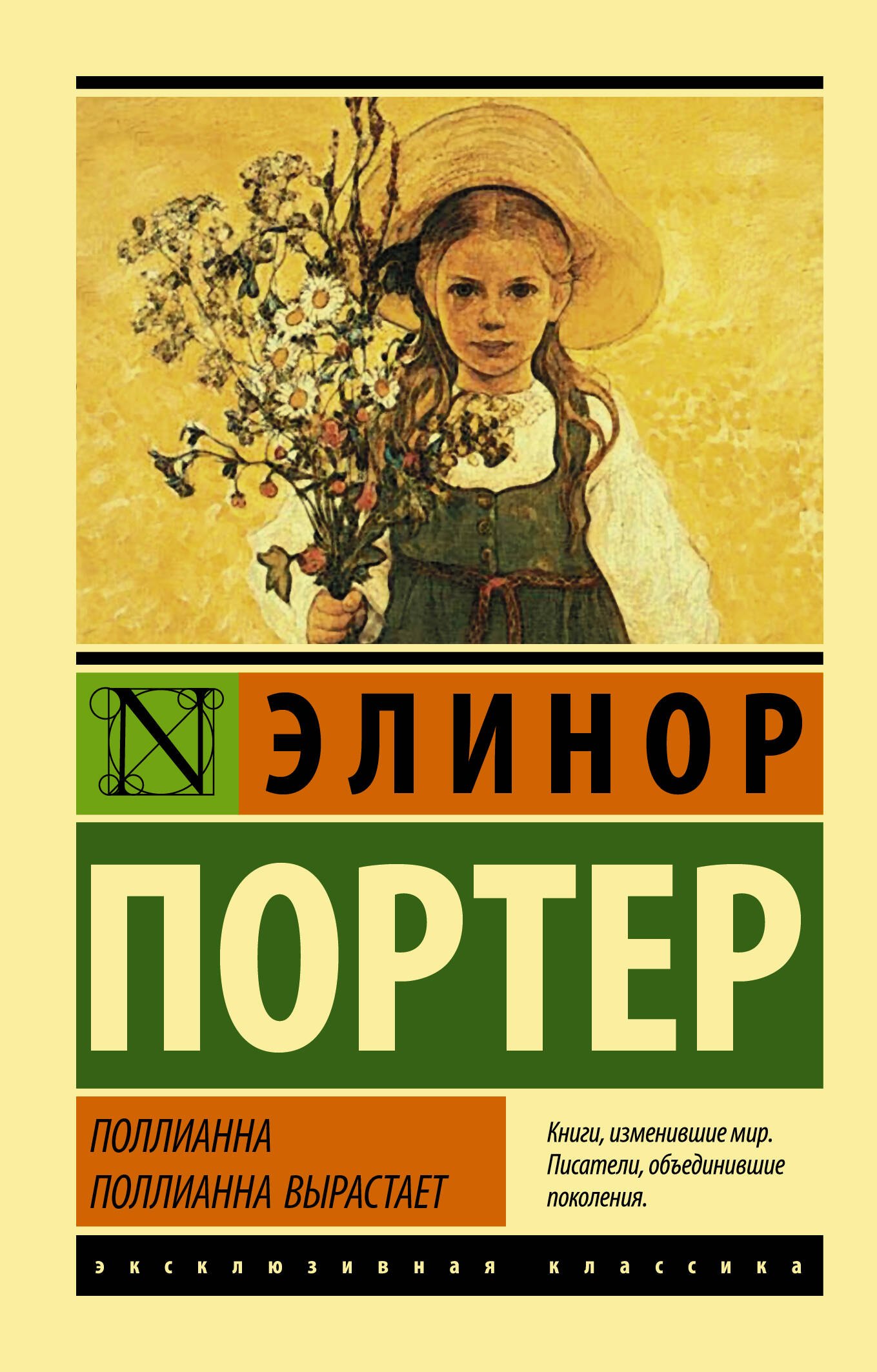

Поллианна. Поллианна вырастает