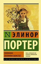 Поллианна. Поллианна вырастает