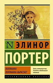 Поллианна. Поллианна вырастает
