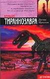 Каньон Тираннозавра (мягк) (Детектив). Престон Д. (Аст) - 0