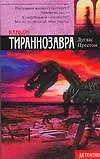Каньон Тираннозавра (мягк) (Детектив). Престон Д. (Аст)