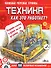Техника. Как это работает? - 0