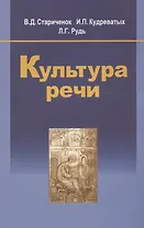 Культура речи: учеб. пособие / 2-е изд., испр.