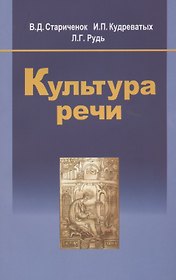 Культура речи: учеб. пособие / 2-е изд., испр.