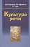 Культура речи: учеб. пособие / 2-е изд., испр. - 0