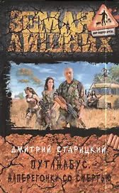 Путанабус. Наперегонки со смертью: фантастический роман
