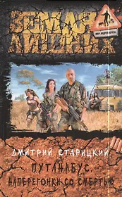 Путанабус. Наперегонки со смертью: фантастический роман