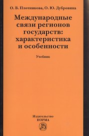 Международные связи регионов государств: характеристика и особенности:Учебник