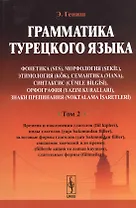 Грамматика турецкого языка. Фонетика (ses), морфология (şekİl), этимология (kök), семантика (mana),