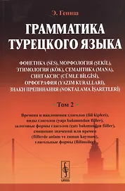 Грамматика турецкого языка. Фонетика (ses), морфология (şekİl), этимология (kök), семантика (mana),
