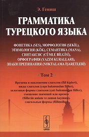 Грамматика турецкого языка. Фонетика (ses), морфология (şekİl), этимология (kök), семантика (mana),