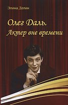 Олег Даль. Актер вне времени