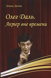 Олег Даль. Актер вне времени