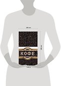 Библия кофе. От ростка до чашки - 1
