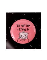 Значок круглый Ты мне так нуден (ЗЗ-01237)