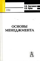 Основы менеджмента (учебное пособие) (Gaudeamus). Хартанович К. (Трикста)
