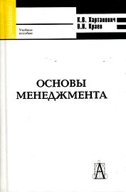 Основы менеджмента (учебное пособие) (Gaudeamus). Хартанович К. (Трикста)