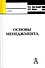 Основы менеджмента (учебное пособие) (Gaudeamus). Хартанович К. (Трикста) - 0