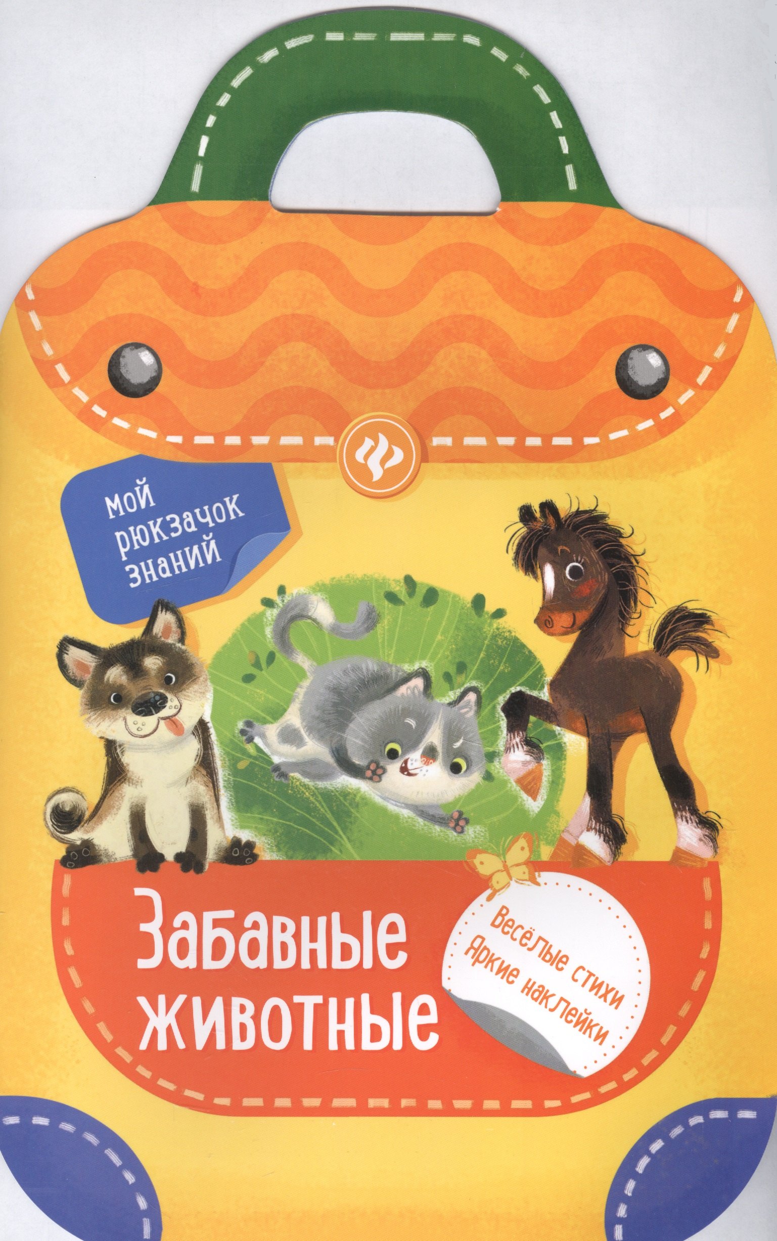 

Забавные животные: книжка-рюкзачок