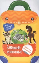 Забавные животные: книжка-рюкзачок