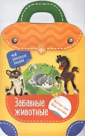 Забавные животные: книжка-рюкзачок