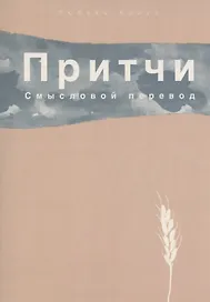 Притчи. Смысловой перевод