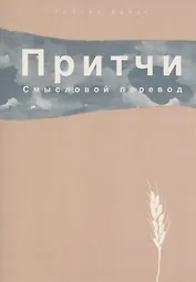 Притчи. Смысловой перевод