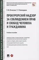 Прокурорский надзор за соблюдением прав и свобод человека и гражданина. Учебное пособие