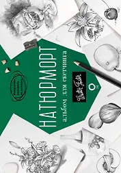 Натюрморт. Альбом для скетчинга