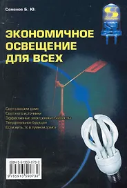 Экономичное освещение для всех.