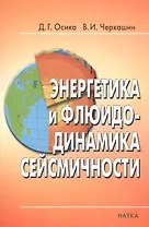Энергетика и флюидо-динамика сейсмичности