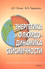 Энергетика и флюидо-динамика сейсмичности