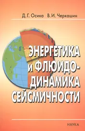 Энергетика и флюидо-динамика сейсмичности