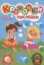 КРУЖОЧКИ А4 с наклейками. ДЛЯ ДЕВОЧЕК