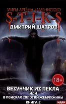 Миры Артема Каменистого. S-T-I-K-S. Везунчик из Пекла или в поисках золотой жемчужины. Кн. 2