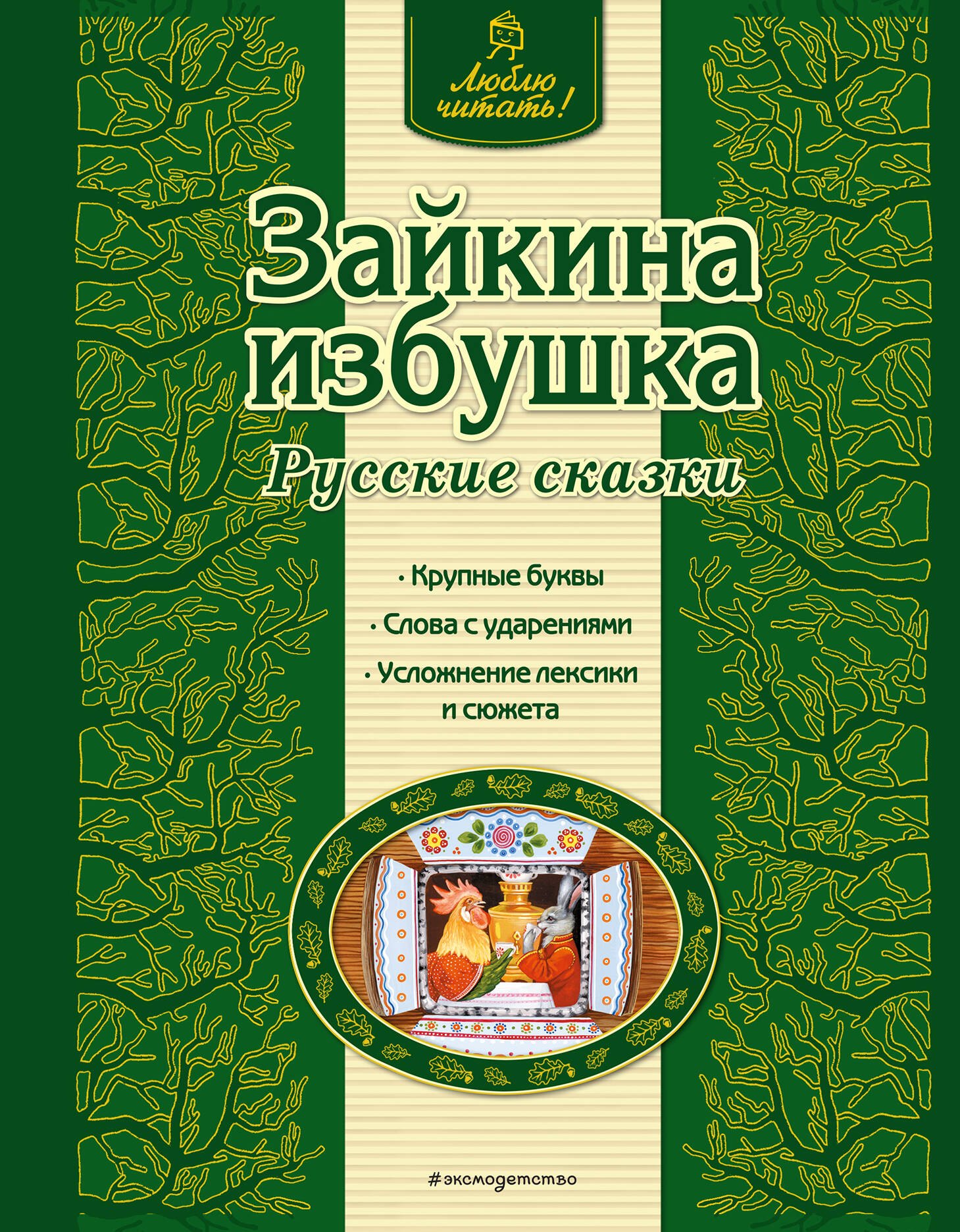 

Зайкина избушка : русские сказки