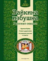 Зайкина избушка : русские сказки
