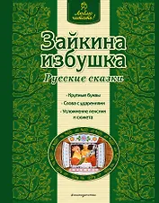 Зайкина избушка : русские сказки