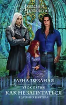Академия Проклятий. Урок пятый: Как не запутаться в древних клятвах
