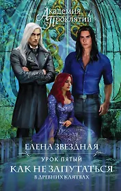 Академия Проклятий. Урок пятый: Как не запутаться в древних клятвах