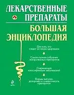 Лекарственные средства. Большая энциклопедия