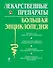 Лекарственные средства. Большая энциклопедия - 0
